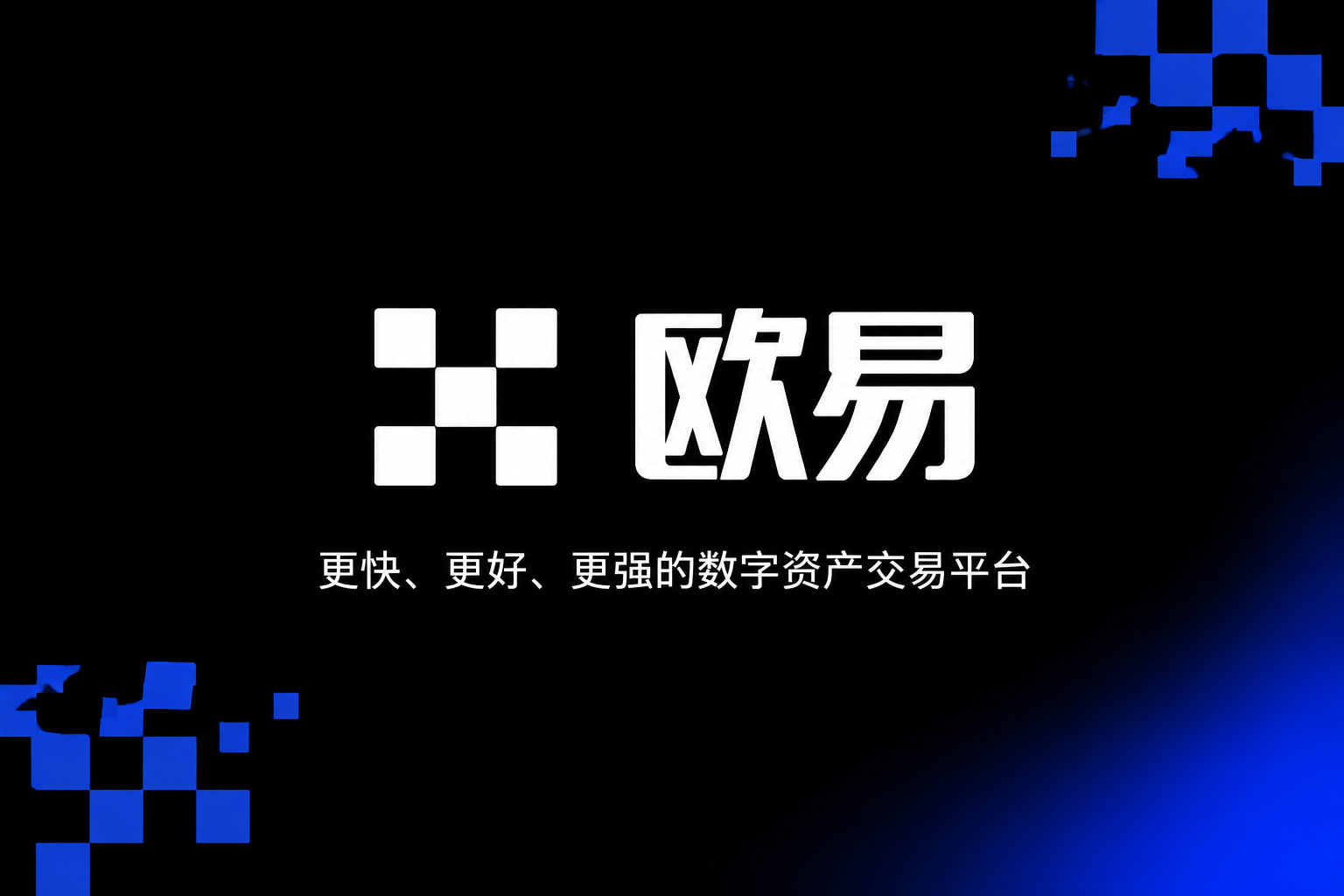 欧交易所平台app交易所App